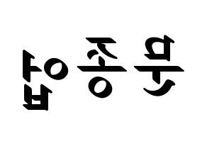 KPOP idol B.A.P  종업 (Moon Jong-up, Jongup) Printable Hangul name fan sign, fanboard resources for LED Reversed