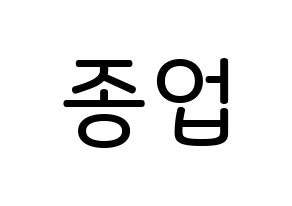 KPOP idol B.A.P  종업 (Moon Jong-up, Jongup) Printable Hangul name Fansign Fanboard resources for concert Normal