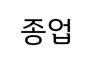 KPOP idol B.A.P  종업 (Moon Jong-up, Jongup) Printable Hangul name fan sign, fanboard resources for LED Normal