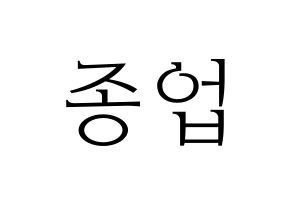 KPOP idol B.A.P  종업 (Moon Jong-up, Jongup) Printable Hangul name fan sign & fan board resources Normal