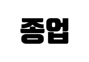 KPOP idol B.A.P  종업 (Moon Jong-up, Jongup) Printable Hangul name fan sign, fanboard resources for light sticks Normal
