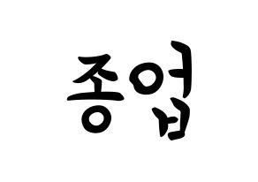 KPOP idol B.A.P  종업 (Moon Jong-up, Jongup) Printable Hangul name fan sign, fanboard resources for concert Normal