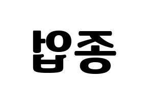 KPOP idol B.A.P  종업 (Moon Jong-up, Jongup) Printable Hangul name fan sign, fanboard resources for light sticks Reversed