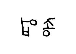 KPOP idol B.A.P  종업 (Moon Jong-up, Jongup) Printable Hangul name fan sign, fanboard resources for concert Reversed