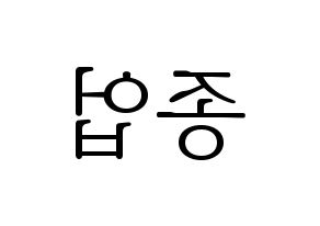 KPOP idol B.A.P  종업 (Moon Jong-up, Jongup) Printable Hangul name fan sign & fan board resources Reversed