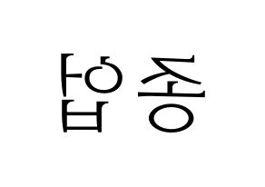 KPOP idol B.A.P  종업 (Moon Jong-up, Jongup) Printable Hangul name fan sign & fan board resources Reversed