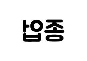 KPOP idol B.A.P  종업 (Moon Jong-up, Jongup) Printable Hangul name fan sign & fan board resources Reversed