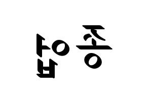KPOP idol B.A.P  종업 (Moon Jong-up, Jongup) Printable Hangul name fan sign, fanboard resources for LED Reversed