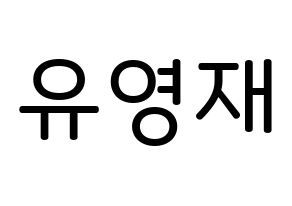 KPOP idol B.A.P  영재 (Yoo Young-jae, Youngjae) Printable Hangul name Fansign Fanboard resources for concert Normal