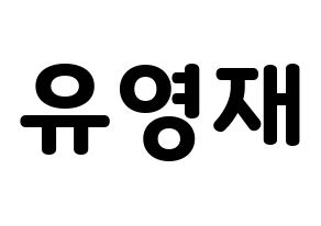 KPOP idol B.A.P  영재 (Yoo Young-jae, Youngjae) Printable Hangul name fan sign & fan board resources Normal
