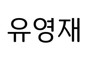 KPOP idol B.A.P  영재 (Yoo Young-jae, Youngjae) Printable Hangul name fan sign, fanboard resources for LED Normal