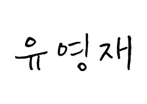 KPOP idol B.A.P  영재 (Yoo Young-jae, Youngjae) Printable Hangul name fan sign, fanboard resources for concert Normal