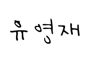 KPOP idol B.A.P  영재 (Yoo Young-jae, Youngjae) Printable Hangul name fan sign, fanboard resources for LED Normal