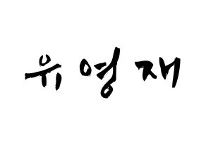 KPOP idol B.A.P  영재 (Yoo Young-jae, Youngjae) Printable Hangul name fan sign & fan board resources Normal
