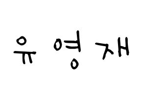 KPOP idol B.A.P  영재 (Yoo Young-jae, Youngjae) Printable Hangul name Fansign Fanboard resources for concert Normal
