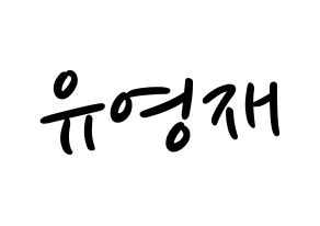 KPOP idol B.A.P  영재 (Yoo Young-jae, Youngjae) Printable Hangul name fan sign, fanboard resources for LED Normal