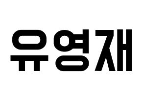 KPOP idol B.A.P  영재 (Yoo Young-jae, Youngjae) Printable Hangul name fan sign, fanboard resources for light sticks Normal