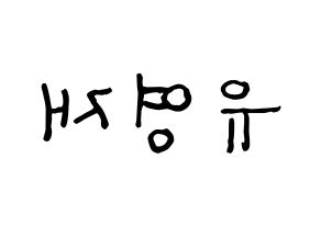KPOP idol B.A.P  영재 (Yoo Young-jae, Youngjae) Printable Hangul name fan sign, fanboard resources for concert Reversed