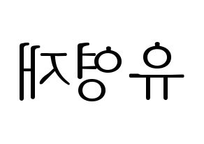 KPOP idol B.A.P  영재 (Yoo Young-jae, Youngjae) Printable Hangul name fan sign & fan board resources Reversed
