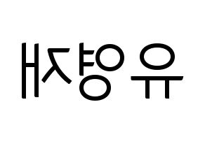 KPOP idol B.A.P  영재 (Yoo Young-jae, Youngjae) Printable Hangul name fan sign, fanboard resources for light sticks Reversed