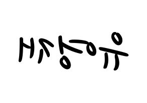 KPOP idol B.A.P  영재 (Yoo Young-jae, Youngjae) Printable Hangul name fan sign, fanboard resources for LED Reversed