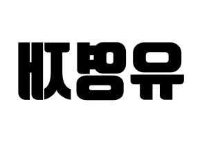 KPOP idol B.A.P  영재 (Yoo Young-jae, Youngjae) Printable Hangul name fan sign, fanboard resources for light sticks Reversed