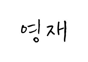 KPOP idol B.A.P  영재 (Yoo Young-jae, Youngjae) Printable Hangul name fan sign, fanboard resources for concert Normal