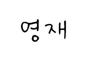 KPOP idol B.A.P  영재 (Yoo Young-jae, Youngjae) Printable Hangul name fan sign, fanboard resources for concert Normal