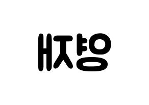 KPOP idol B.A.P  영재 (Yoo Young-jae, Youngjae) Printable Hangul name fan sign & fan board resources Reversed