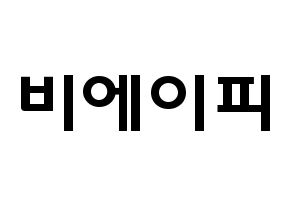 KPOP idol B.A.P Printable Hangul fan sign & concert board resources Normal