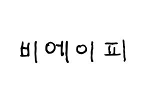 KPOP idol B.A.P Printable Hangul fan sign & fan board resources Normal