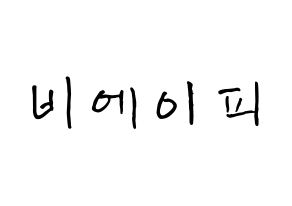 KPOP idol B.A.P How to write name in English Normal