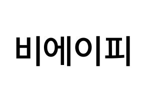 KPOP idol B.A.P Printable Hangul Fansign Fanboard resources Normal
