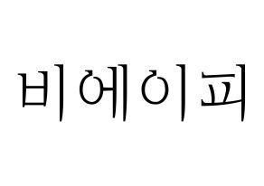 KPOP idol B.A.P Printable Hangul fan sign & concert board resources Normal