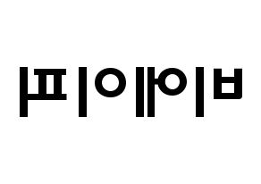KPOP idol B.A.P Printable Hangul fan sign & concert board resources Reversed