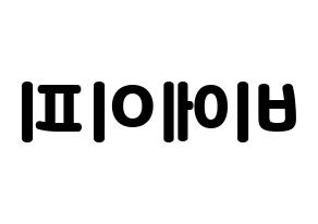 KPOP idol B.A.P Printable Hangul fan sign & concert board resources Reversed