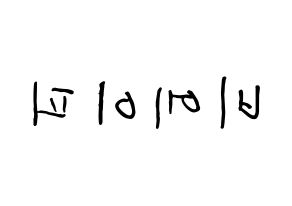 KPOP idol B.A.P How to write name in English Reversed