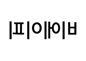KPOP idol B.A.P Printable Hangul Fansign Fanboard resources Reversed