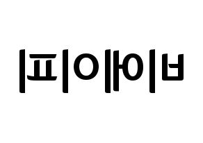 KPOP idol B.A.P Printable Hangul fan sign & fan board resources Reversed