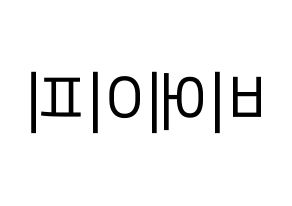 KPOP idol B.A.P Printable Hangul fan sign, fanboard resources for LED Reversed