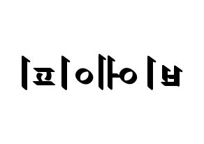 KPOP idol B.A.P Printable Hangul fan sign, concert board resources for LED Reversed