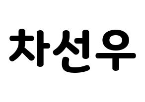 KPOP idol B1A4  바로 (Cha Seon-u, Baro) Printable Hangul name fan sign & fan board resources Normal