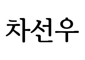 KPOP idol B1A4  바로 (Cha Seon-u, Baro) Printable Hangul name fan sign, fanboard resources for LED Normal