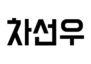 KPOP idol B1A4  바로 (Cha Seon-u, Baro) Printable Hangul name fan sign, fanboard resources for light sticks Normal
