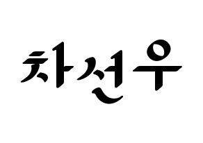 KPOP idol B1A4  바로 (Cha Seon-u, Baro) Printable Hangul name fan sign, fanboard resources for LED Normal