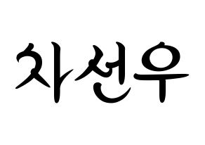 KPOP idol B1A4  바로 (Cha Seon-u, Baro) Printable Hangul name fan sign, fanboard resources for concert Normal