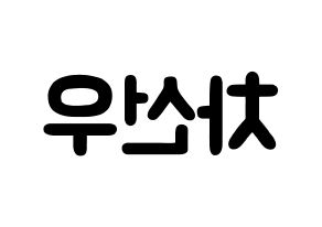 KPOP idol B1A4  바로 (Cha Seon-u, Baro) Printable Hangul name fan sign & fan board resources Reversed