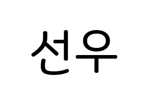 KPOP idol B1A4  바로 (Cha Seon-u, Baro) Printable Hangul name Fansign Fanboard resources for concert Normal