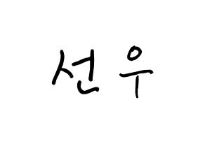 KPOP idol B1A4  바로 (Cha Seon-u, Baro) Printable Hangul name fan sign, fanboard resources for concert Normal