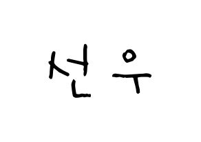 KPOP idol B1A4  바로 (Cha Seon-u, Baro) Printable Hangul name Fansign Fanboard resources for concert Normal